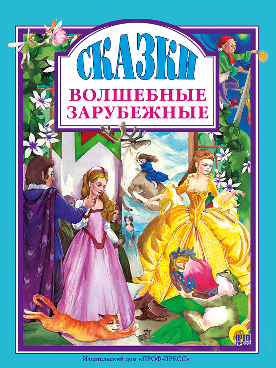 Л.С. ВОЛШЕБНЫЕ ЗАРУБЕЖНЫЕ СКАЗКИ купить на самой большой базе игрушек в  Воронеже за 285.80 руб., код 1941062